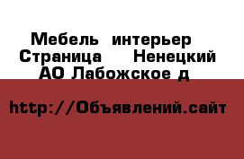  Мебель, интерьер - Страница 2 . Ненецкий АО,Лабожское д.